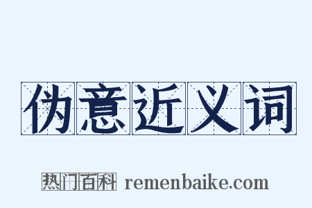 伪意近义词是什么意思的图片